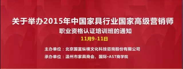 高端總裁班“中國(guó)家具行業(yè)高級(jí)營(yíng)銷(xiāo)師”溫州啟動(dòng)