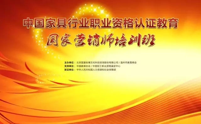 【開(kāi)課通知】《中國(guó)家具行業(yè)國(guó)家營(yíng)銷(xiāo)師總裁班》開(kāi)課通知
