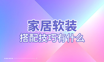家居軟裝搭配技巧有什么？