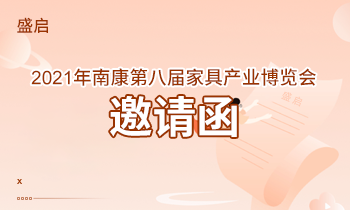 盛啟！2021年南康第八屆家具產(chǎn)業(yè)博覽會邀請函！